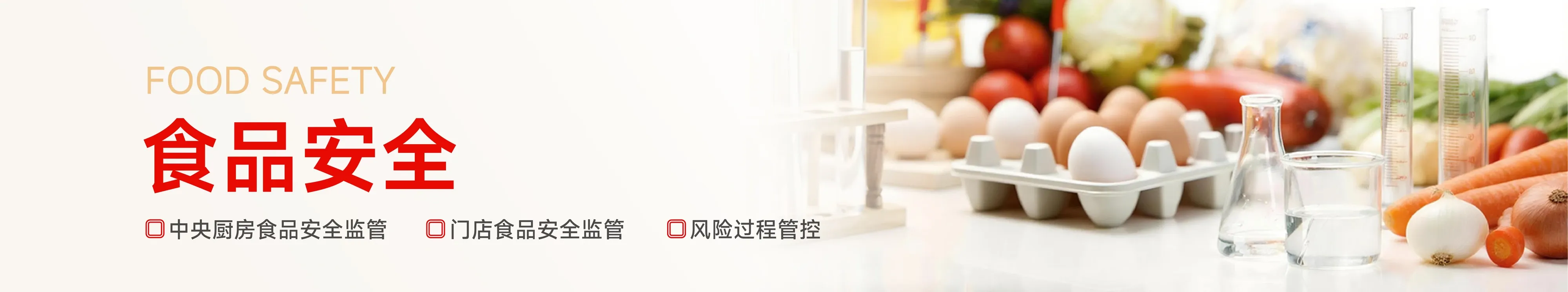 食品安全